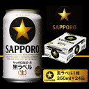 【ふるさと納税】a16-010 【サッポロ ビール】黒ラベル...