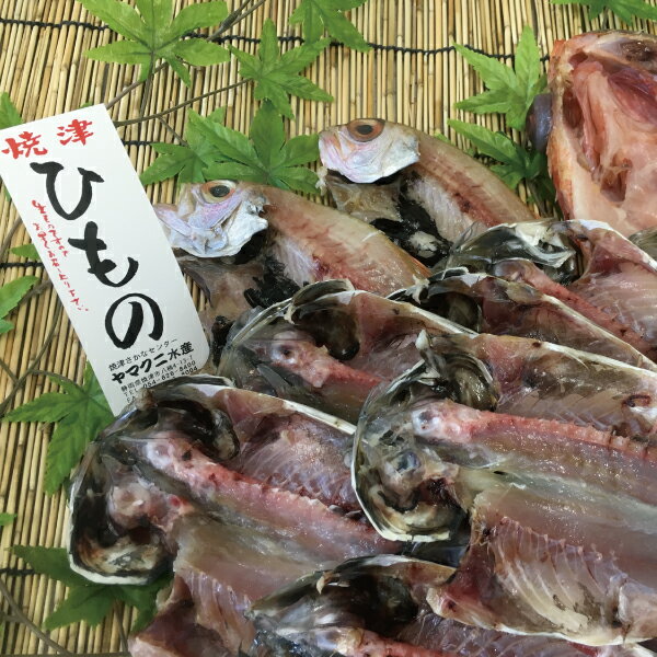 干物 【ふるさと納税】 干物 3種 計13枚 セット あじ のどぐろ きんき 魚 詰め合わせ 冷凍 焼津 a16-034