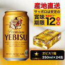 【ふるさと納税】a16-045 ヱビス350ml×1箱【焼津サッポロビール】