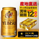 【ふるさと納税】a16-045 ヱビス350ml×1箱【焼津サッポロビール】
