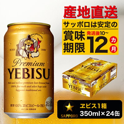 静岡県焼津市「エビスビール 350ml×1箱」