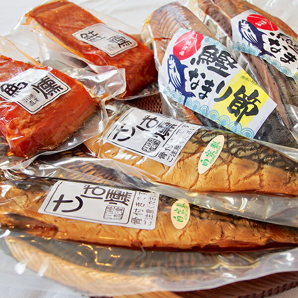 【ふるさと納税】 鰹 鮭 鯖 セット なまり節 3種類 燻製 魚 焼津 川直 燻製自慢 a17-019