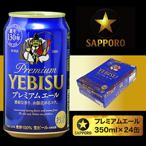 【ふるさと納税】a19-018　サッポロ ビール ヱビスプレミアムエール350ml×24本