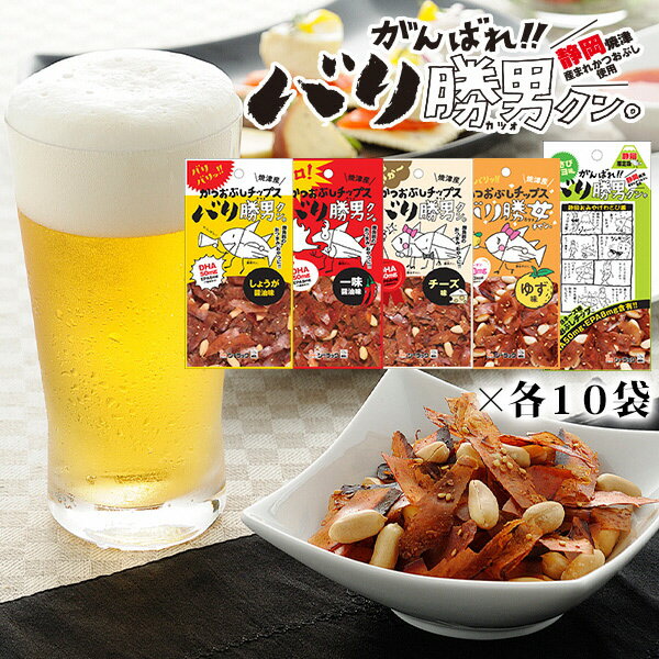 【ふるさと納税】 鰹節スナック 焼津ご当地スナック かつお 焼津 おつまみ おやつ お菓子 バリ勝男クン。 生姜醤油味 一味醤油味 チーズ味 ゆず味 わさびマヨ味 5種×10袋 a20-096