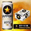 【ふるさと納税】a21-002 黒ラベル 500ml×1箱【