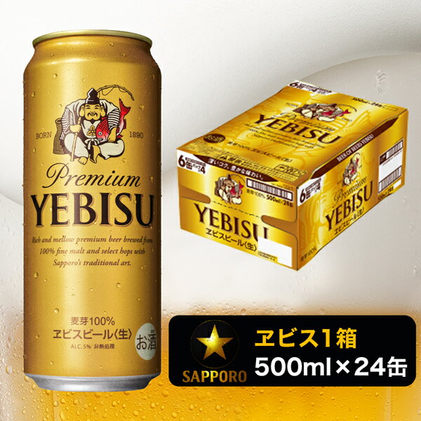 【ふるさと納税】 ビール エビス ヱビスビール サッポロ 500ml×1箱 24本 焼津 サッポロ ビール a21-011