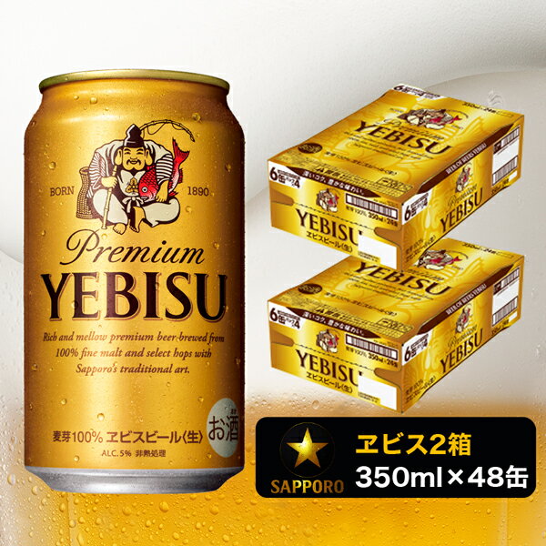 ビール サッポロビール エビス 焼津 ヱビスビール 350ml×2箱(計48本)