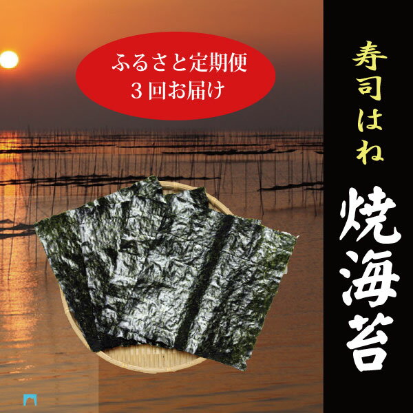 【ふるさと納税】 訳あり 定期便 焼のり 乾物 焼津 5帖 寿司はね 全型50枚 九州有明産 【定期便 3回】 計150枚 a34-006