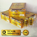 【ふるさと納税】a50-091 サッポロヱビスビール350ml缶×3箱+ヱビス2本