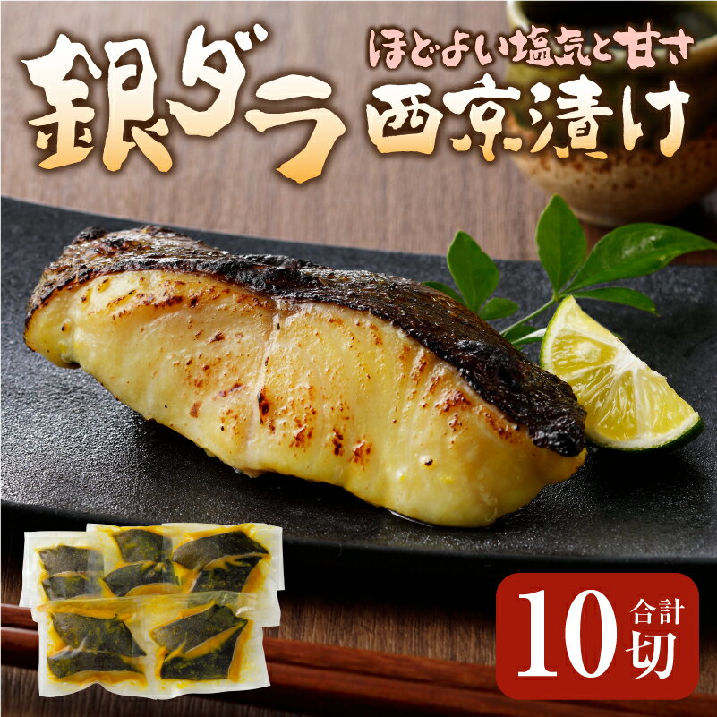 【ふるさと納税】 銀だら 銀鱈 魚 冷凍 焼津 西京漬け 90g×10切 天然原料使用 ちょっと甘め おかず おつまみ a17-006