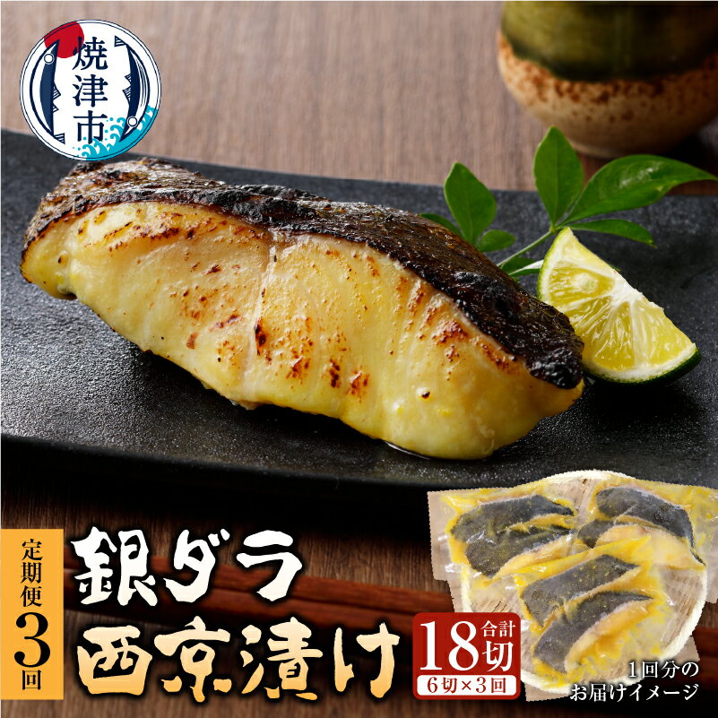 定期便 銀だら 鱈 西京漬け 冷凍 魚 焼津 天然 銀ダラ西京漬け 90g×6切 お届け 3回 [定期便 3回]