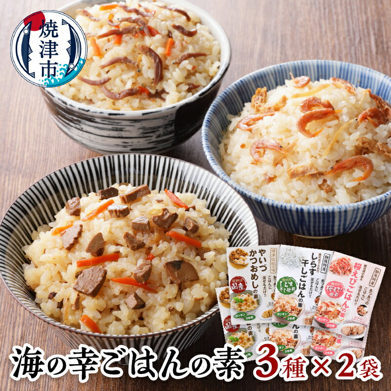 【ふるさと納税】 海の幸 ごはんの素 かつおめし しらす干し 桜えび ごはん 焼津 各3種×2袋 計6品 a10-816のサムネイル