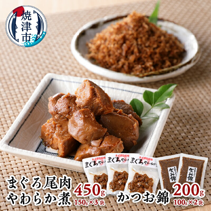 24位! 口コミ数「1件」評価「5」 まぐろ 鮪 魚 佃煮 まぐろ尾肉やわらか煮：150g×3袋 かつお錦：100g×2袋 海の幸 焼津 a10-817