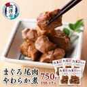 製品仕様 名称 まぐろ 尾肉 やわらか煮 750g （150g×5袋）(a11-041) お礼品内容 まぐろ尾肉やわらか煮：150g×5袋 期限表示 [賞味期限]出荷日より90日 アレルギー 28品目中：小麦、大豆 産地 【製造】焼津市内 発送方法 常温 お礼品説明 一尾の まぐろ からわずかしか取れない尾肉を一口大にカットし、砂糖・醤油で炊きあげました。 やわらかさ が特徴です！株式会社山勝さまご提供。 注意事項/その他 製造者 提供：株式会社カネヤマ水産（焼津市岡当目62） ・ふるさと納税よくある質問はこちら ・寄附申込みのキャンセル、返礼品の変更・返品はできません。あらかじめご了承ください。&nbsp;