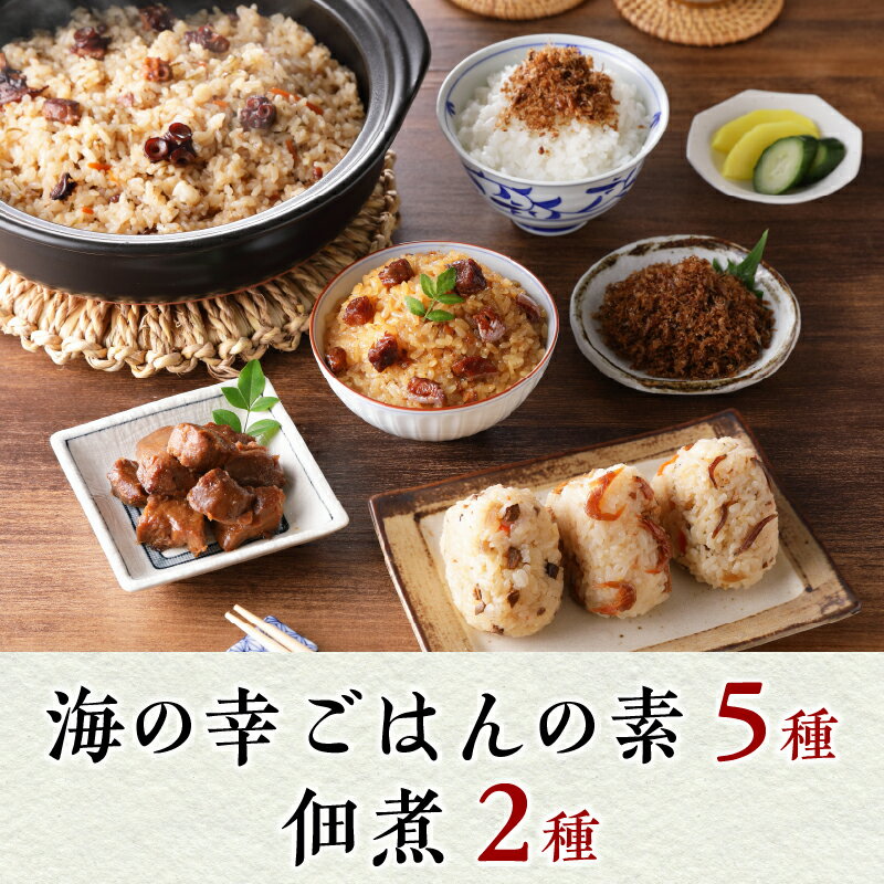 【ふるさと納税】 セット 海の幸 佃煮 ごはんの素 かつおめし しらす干し 桜えび うなぎめし たこ釜めし まぐろ 尾肉 かつお 錦 焼津 5種 2種 計 7品 a16-075