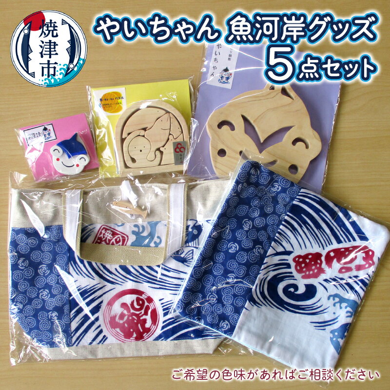 【ふるさと納税】 やいちゃん 魚河岸 グッズ 焼津 知育 木