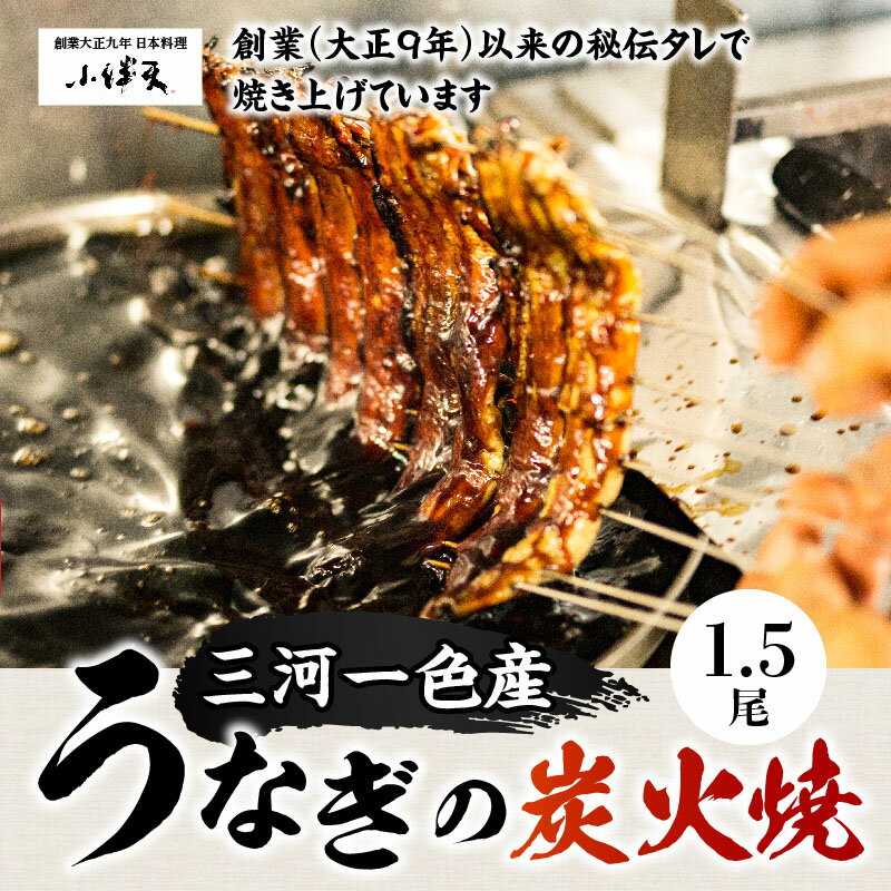 【ふるさと納税】創業大正九年　三河一色産うなぎの炭火焼　1.5尾　日本料理　小伴天が大人気返礼品になっている理由とは　ふるさと納税　人気　返礼品　ランキング