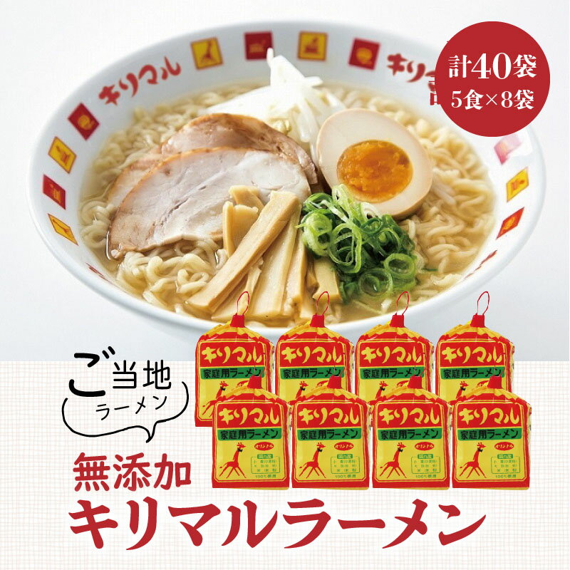 【ふるさと納税】ラーメン インスタントラーメン キリマル 5食詰×8袋（計40食） ご当地 袋麺