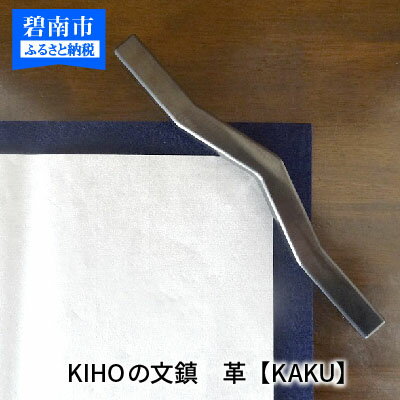 6位! 口コミ数「0件」評価「0」KIHOの文鎮　革【KAKU】