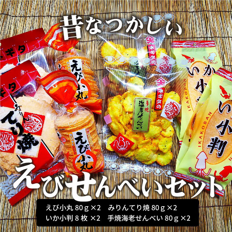 【ふるさと納税】昔なつかしい　えびせんべいセットが大人気返礼品になっている理由とは　ふるさと納税　人気　返礼品　ランキング