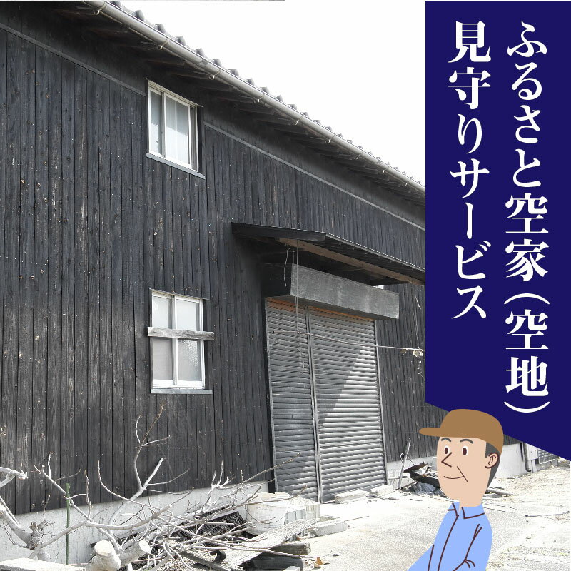 【ふるさと納税】ふるさと空家（空地）見守りサービス【碧南市内限定】