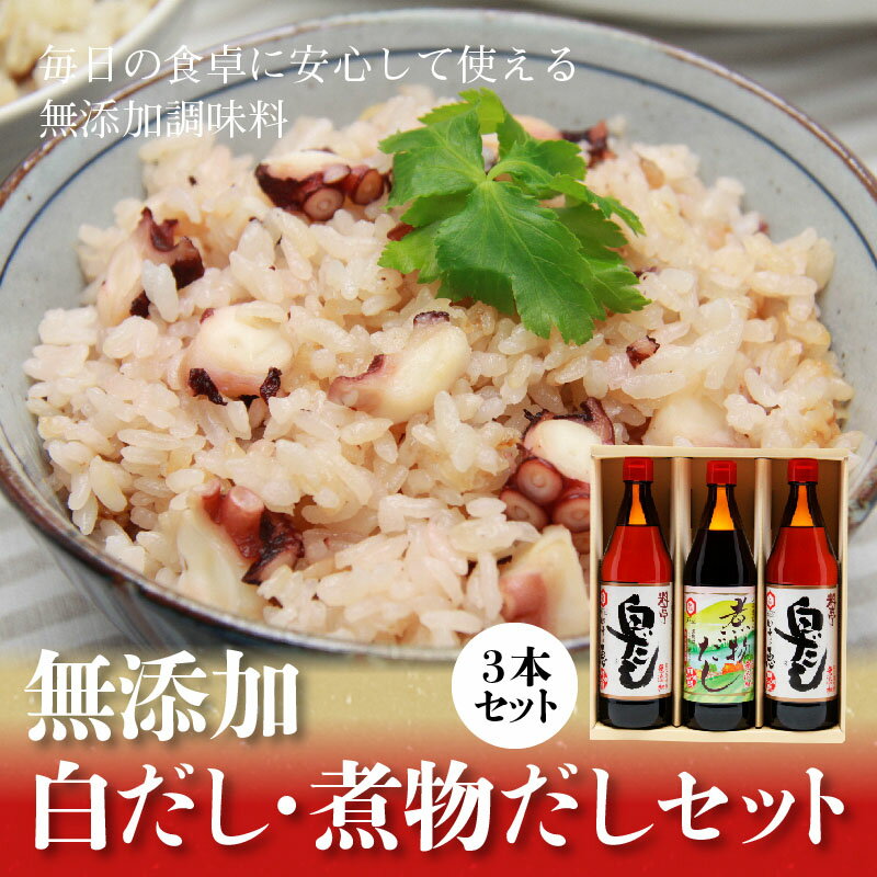 【ふるさと納税】白だし 煮物だし セット 計 3本 各 600ml 専用レシピブック付き 七福醸造 無添加 無添加白だし 出汁 コク 厳選素材 有機JAS 認定工場 ISO22000取得 和食 洋食 中華 煮物 毎日使える 愛知県 碧南市 お取り寄せ 送料無料