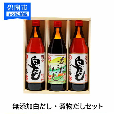 【ふるさと納税】白だし 煮物だし セット 計 3本 各 600ml 専用レシピブック付き 七福醸造 無添加 無添加白だし 出汁 コク 厳選素材 有機JAS 認定工場 ISO22000取得 和食 洋食 中華 煮物 毎日使える 愛知県 碧南市 お取り寄せ 送料無料