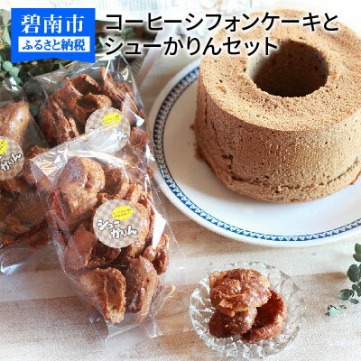 コーヒーシフォンケーキとシューかりんセット H012-004