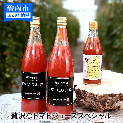 【ふるさと納税】トマトジュース トマト100％ 無塩 無添加 720ml×2本 H004-006