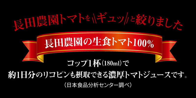 【ふるさと納税】トマト100％無塩・無添加　本当に贅沢なトマトジュースが大人気返礼品になっている理由とは　ふるさと納税　人気　返礼品　ランキング