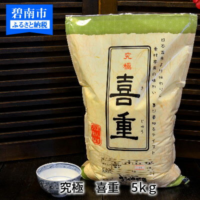 【ふるさと納税】【お米マイスター】究極 喜重ーKIJYUー 5kg