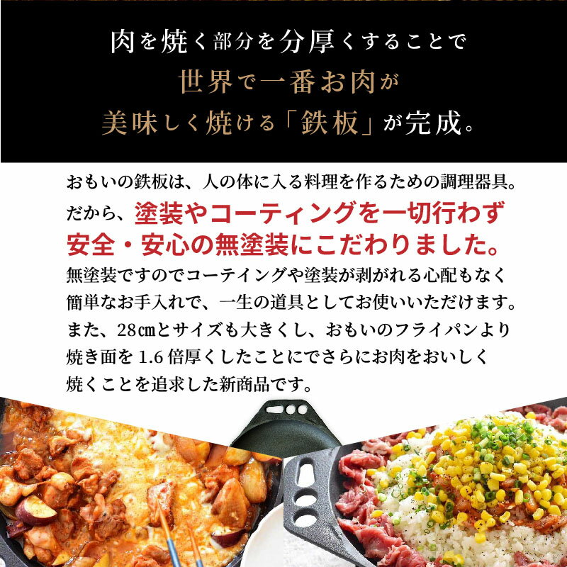 ふるさと納税 鉄板 アウトドア おもいの鉄板 28cm 世界で一番お肉がおいしく焼ける鉄板 H051 006 愛知県碧南市 ふるさと納税 鉄板 アウトドア おもいの鉄板 28cm 世界で一番お肉がおいしく焼ける鉄板 H051 006 愛知県碧南市
