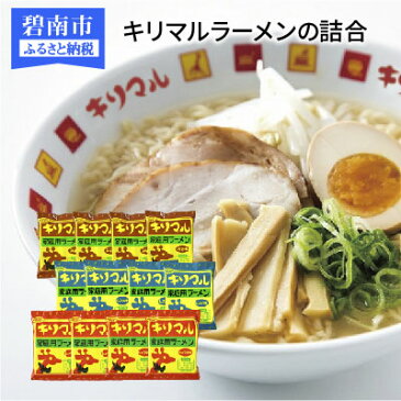 【ふるさと納税】〈ご当地ラーメン〉無添加キリマルラーメン（しょうゆ、みそ、しお）12袋の詰合せ　H008-028