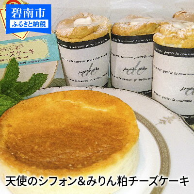 ふるさと納税 洋菓子 化学調味料 保存料 着色料無添加の こころと身体に美味しい 逸品です 各種洋菓子セット 天使のシフォン みりん粕チーズケーキ H080 004 愛知県碧南市