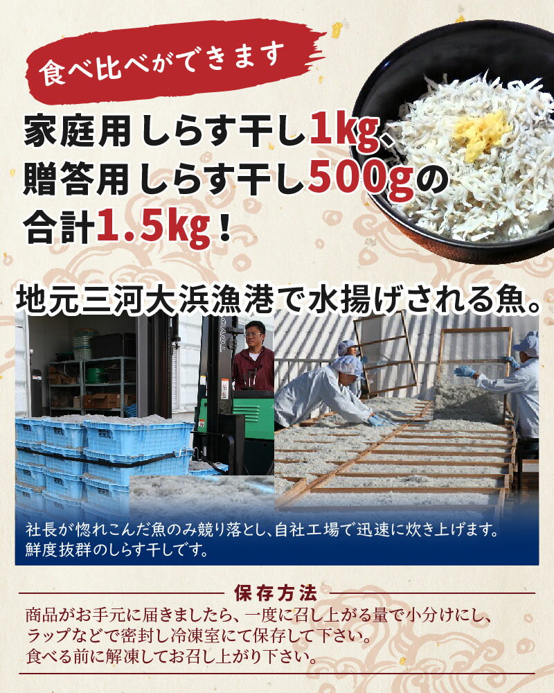 【ふるさと納税】しらす 計 1.5kg 食べ比べ セット 家庭用 1kg 贈答用 500g しらす屋のしらす干し しらす干し 鮮度抜群 魚介類 魚 海の幸 飛脚便 愛知県 碧南市 お取り寄せ お取り寄せグルメ 食品 冷凍 送料無料