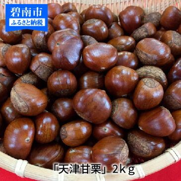 【ふるさと納税】この道40年の職人が焼く、やさしい甘みたっっっぷり!「天津甘栗」2kg H045-004