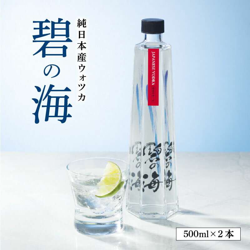 【ふるさと納税】国産ウォッカ『碧の海』500m...の紹介画像2