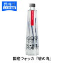 楽天愛知県碧南市【ふるさと納税】国産ウォッカ『碧の海』500ml瓶×2本 ギフト 贈答 プレゼント イベント