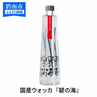 【ふるさと納税】国産ウォッカ『碧の海』500ml瓶×2本 ギフト 贈答 プレゼント イベント 純国産 アルコール 酒 蒸留酒 スピリッツ ウォッカ ストレート ショット カクテル 沖縄 サトウキビ 白樺炭