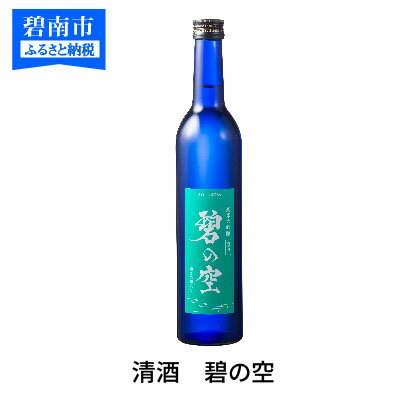 清酒　磨き2割8分　「碧の空」