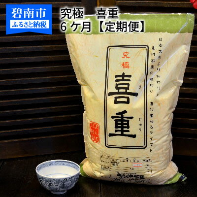 [お米マイスター]究極 喜重ーKIJYUー 定期便(5kg×6回)