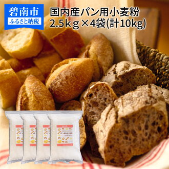 【国内産100%】パン用小麦粉2.5kg×4袋(計10kg)
