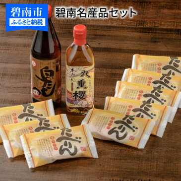 【ふるさと納税】碧南名産品 セット みりん × 白だし × たべりん せんべい 調味料 醸造 九重味淋 七福醸造 代表商品 詰め合わせ ギフト 贈り物 人気 代表する3社 有機JAS白しょうゆ工場 名誉総裁賞（一般菓子部門）受賞 日本最古のみりん蔵 九重櫻 本みりん 送料無料