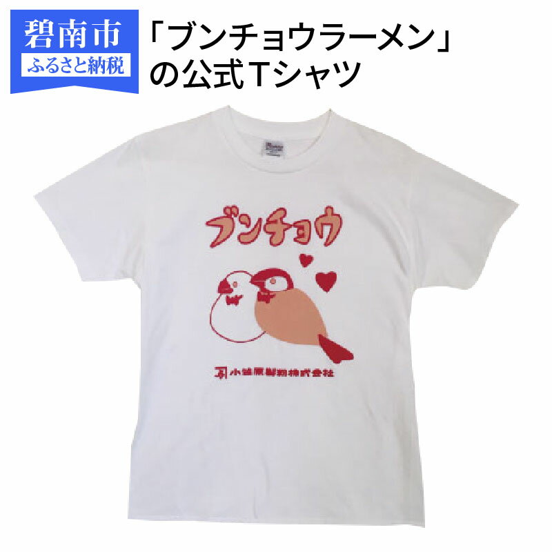 【ふるさと納税】鳥好き用ラーメン「ブンチョウラーメン」の公式Tシャツのサムネイル