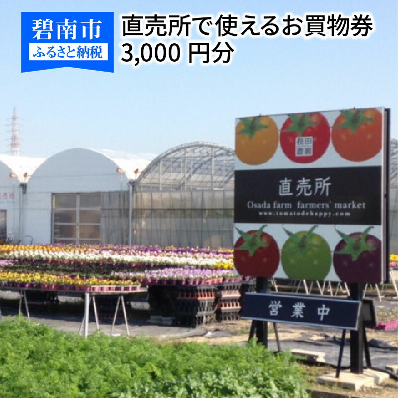 [長田農園に行こう!!]直売所で使えるお買物券 3,000円分