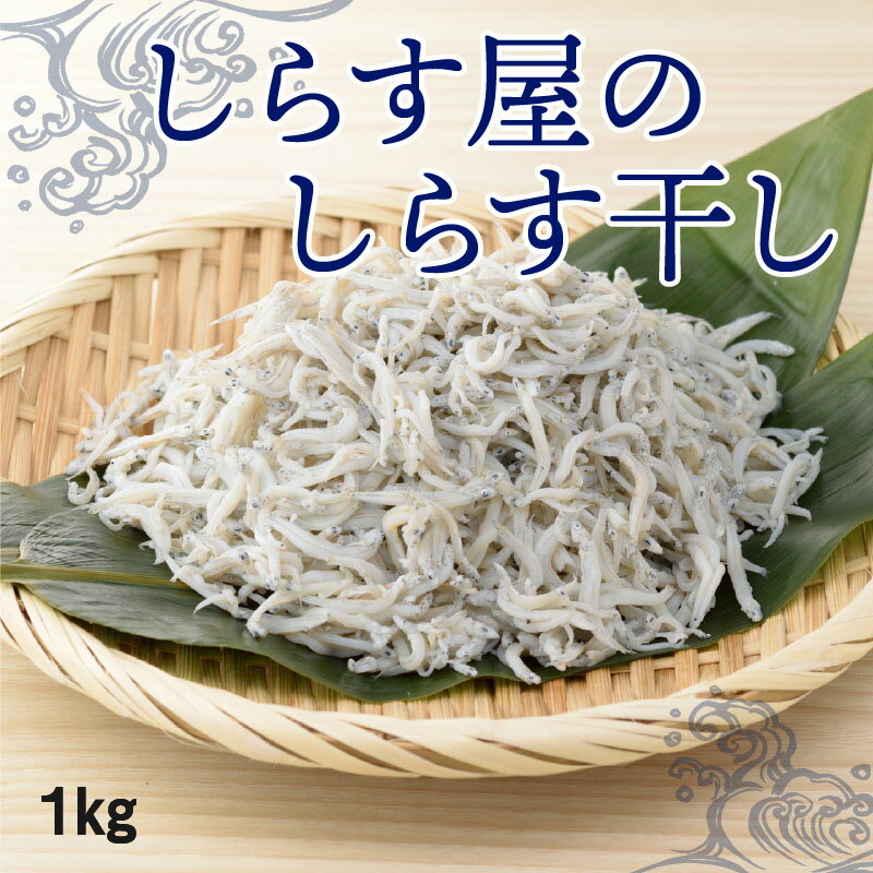 【ふるさと納税】しらす 1kg しらす屋 しらす干し ご家庭用