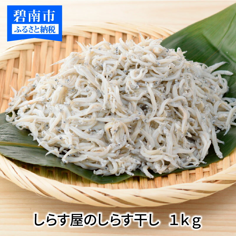 【ふるさと納税】しらす 1kg しらす屋のしらす干し （ご家庭用）