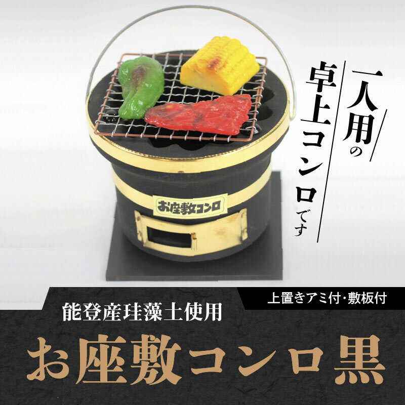 【ふるさと納税】七輪 卓上 一人用 黒 お座敷コンロ アミ付き 敷板付き コンロ 能登産珪藻土使用 断熱性 保温性 気軽 美味しく焼ける 炭火 キャンプ バーベキュー クッキング用品 日用品 かしゆか商店 メディア紹介 送料無料 愛知県 碧南市