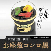 安心発送即出荷 三河焼 アミ 敷板付き ふるさと納税 お座敷コンロ黒 その他 お座敷コンロ黒 室内 ミニ 卓上 七輪 ふるさと納税 H023 009 愛知県碧南市一人用の卓上コンロです 七輪は焼く際 赤外線を発生させ 旨味を逃がさずに焼き上げる事ができます 安心発送即出荷 三河焼 アミ 敷板付き ふるさと納税 お座敷コンロ黒 その他 お座敷コンロ黒 室内 ミニ 卓上 七輪 ふるさと納税 H023 009 愛知県碧南市一人用の卓上コンロです 七輪は焼く際 赤外線を発生させ 旨味を逃がさずに焼き上げる事ができます