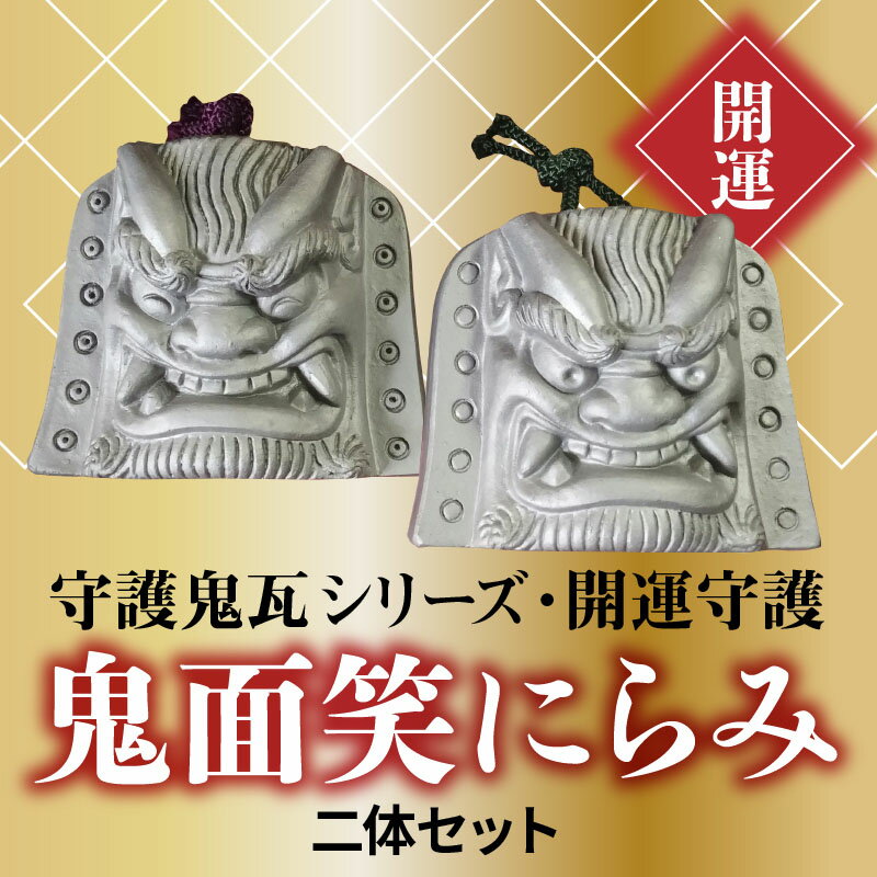 【ふるさと納税】伝統工芸士の鬼師が作る守護鬼瓦シリーズ・開運守護　鬼面笑にらみ二体セット